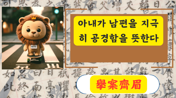 擧案齊眉
