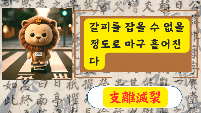 支離滅裂
