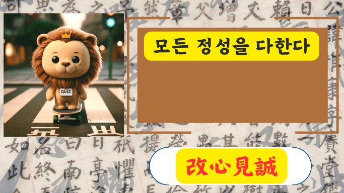 改心見誠