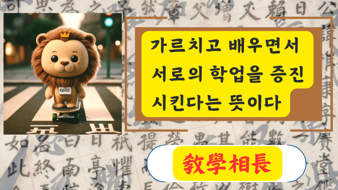 敎學相長