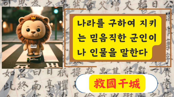 救國干城