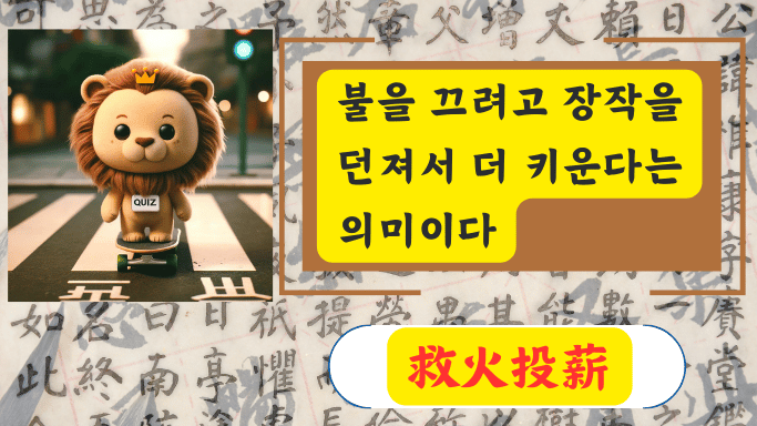 救火投薪
