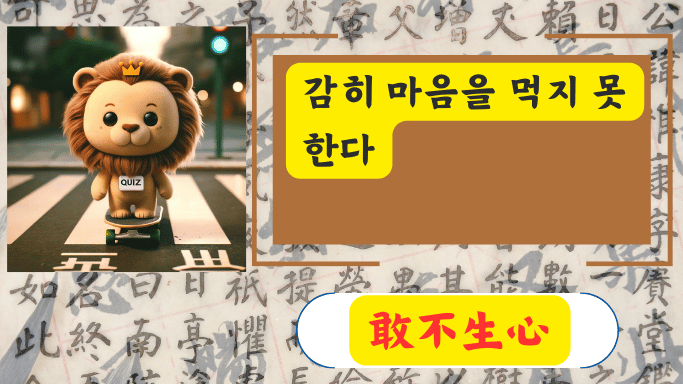 敢不生心