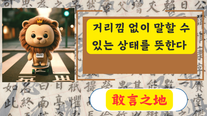 敢言之地