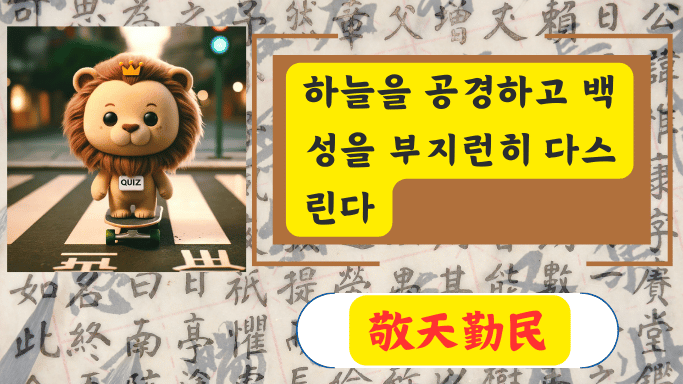 敬天勤民
