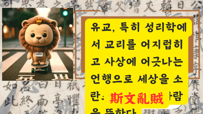 斯文亂賊