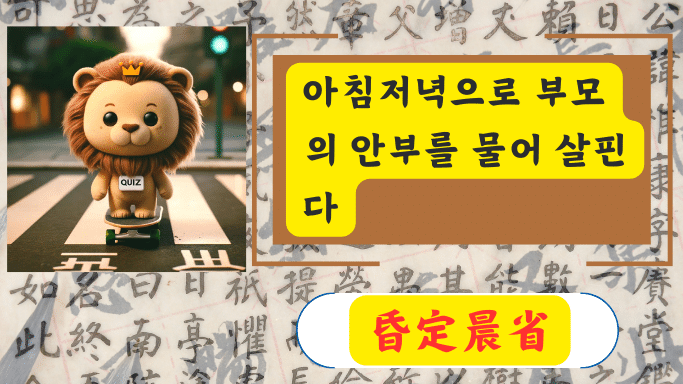 昏定晨省