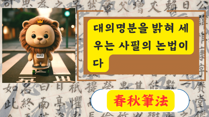 春秋筆法