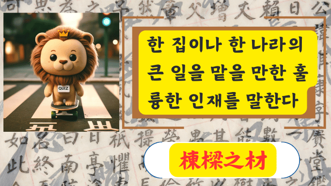 棟樑之材