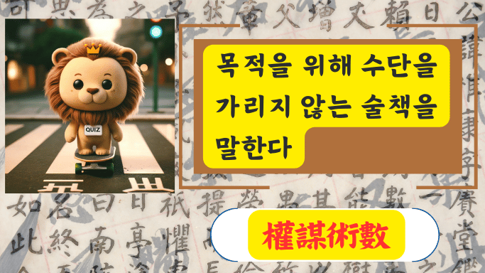 權謀術數