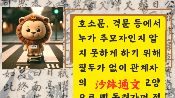 沙鉢通文