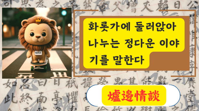 爐邊情談