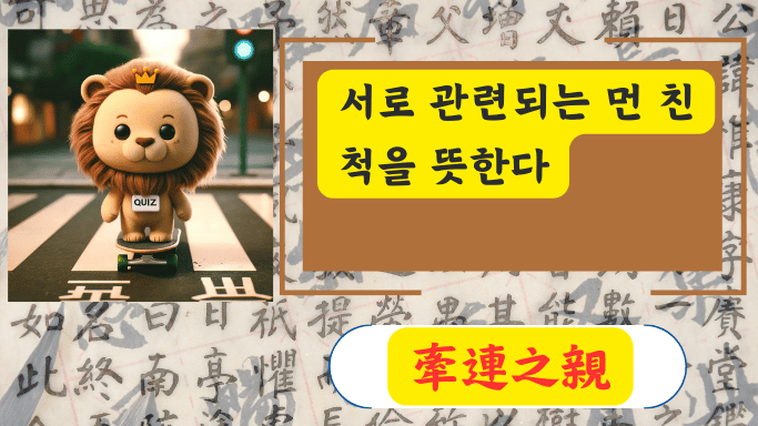 牽連之親