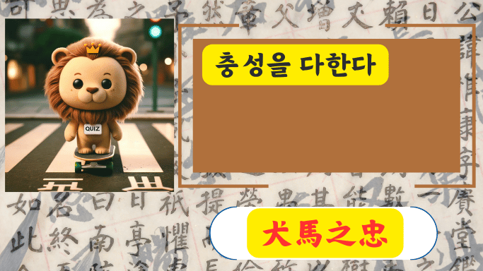 犬馬之忠