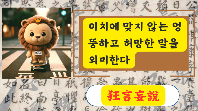 狂言妄說