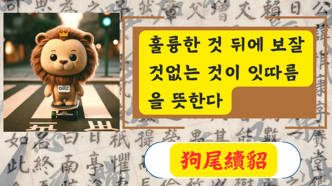 狗尾續貂