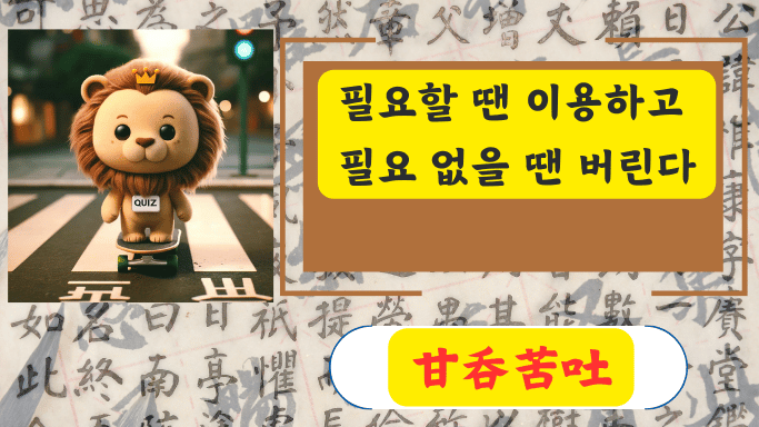 甘呑苦吐