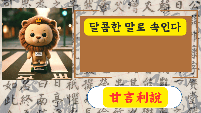 甘言利說