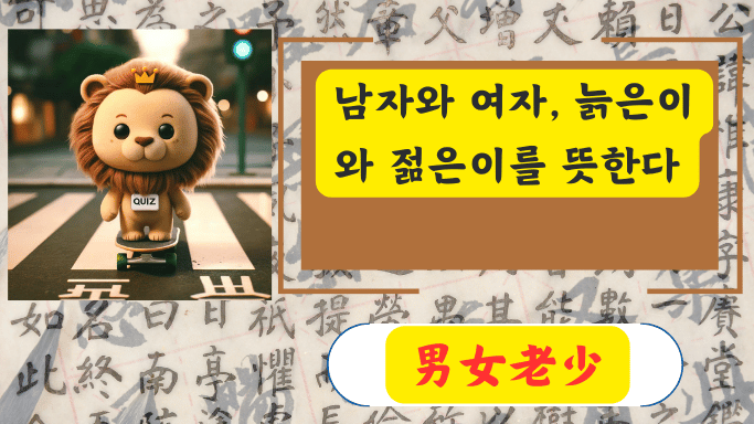 男女老少