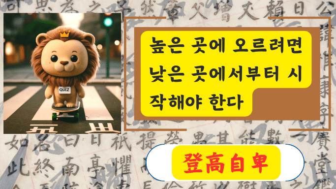 登高自卑