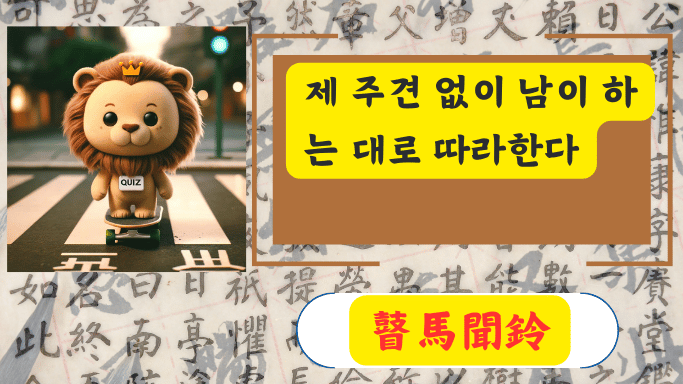 瞽馬聞鈴