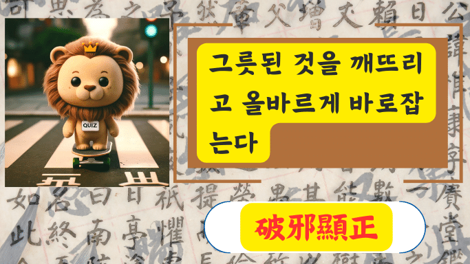 破邪顯正