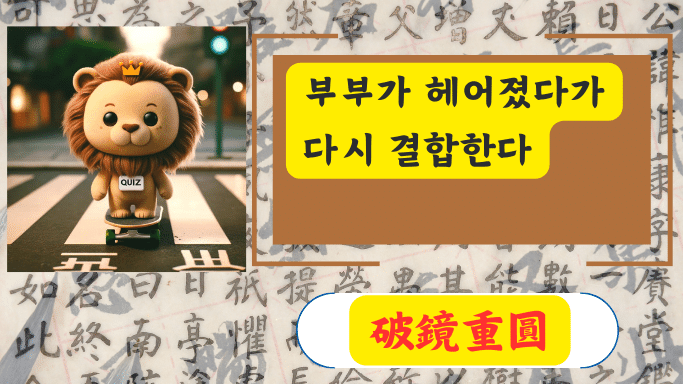 破鏡重圓