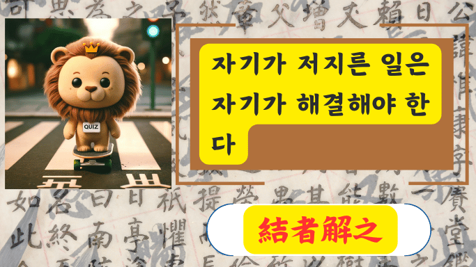 結者解之