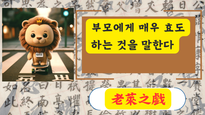 老萊之戱
