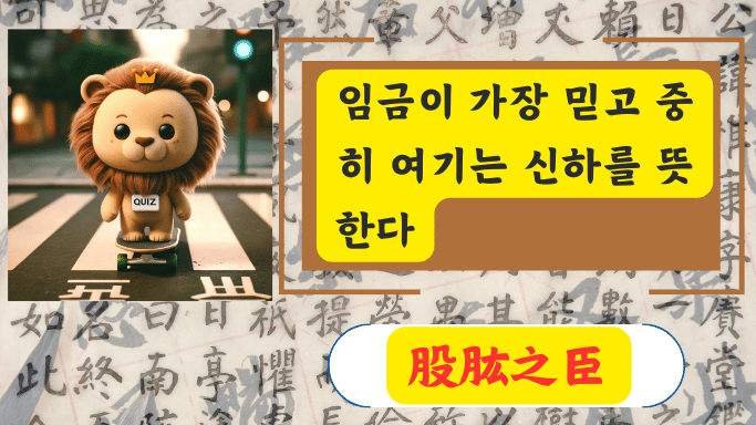 股肱之臣