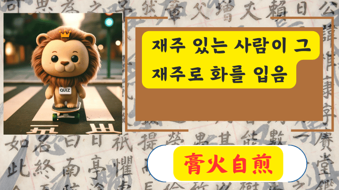 膏火自煎