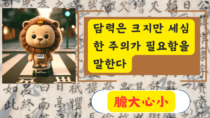 膽大心小