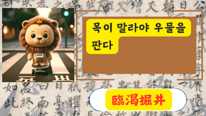 臨渴掘井