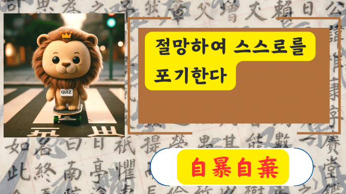 自暴自棄
