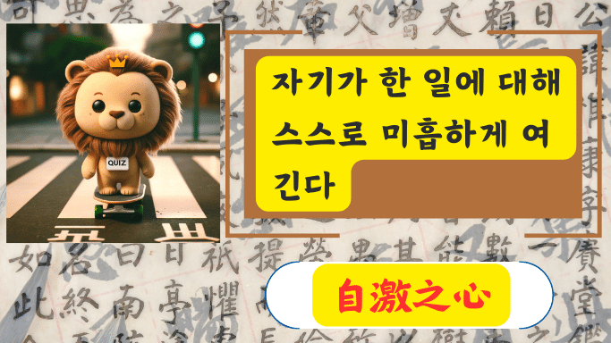 自激之心