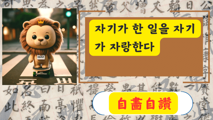 自畵自讚