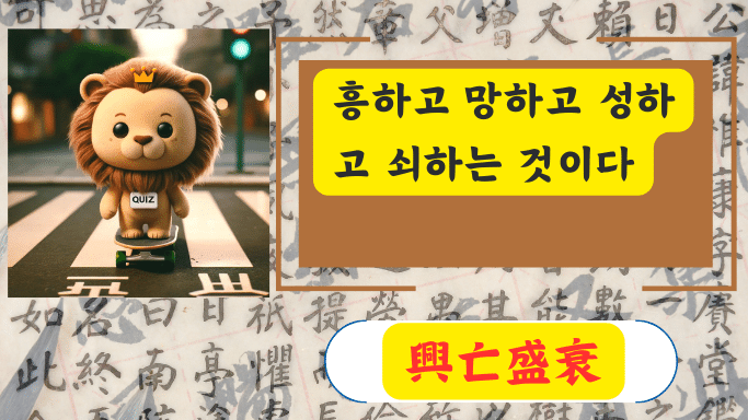 興亡盛衰