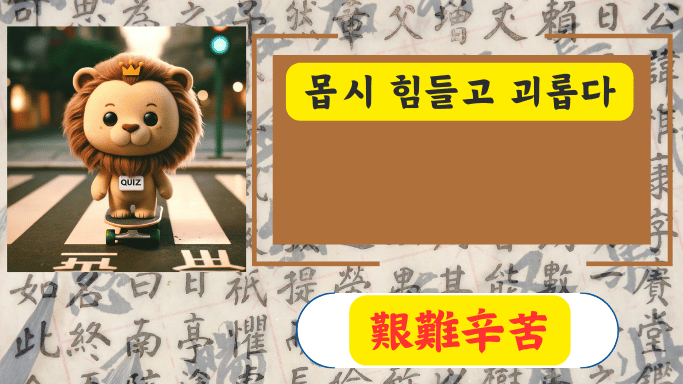 艱難辛苦