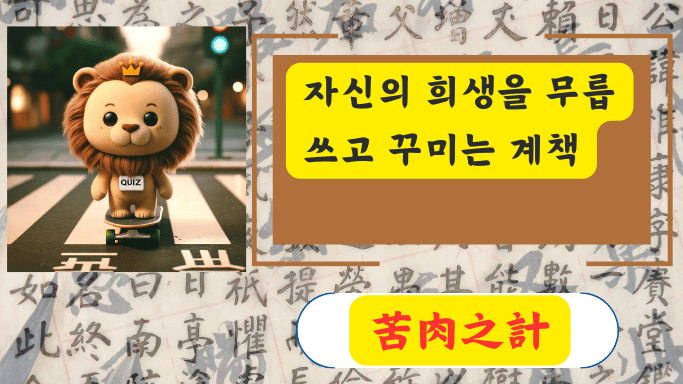 苦肉之計