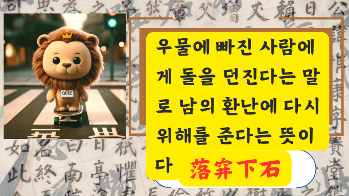 落穽下石