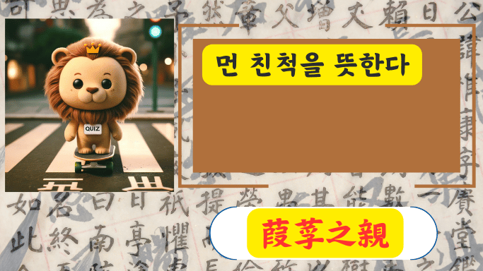 葭莩之親