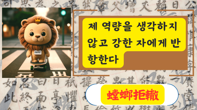 螳螂拒轍