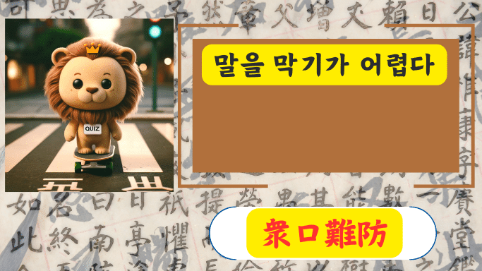 衆口難防