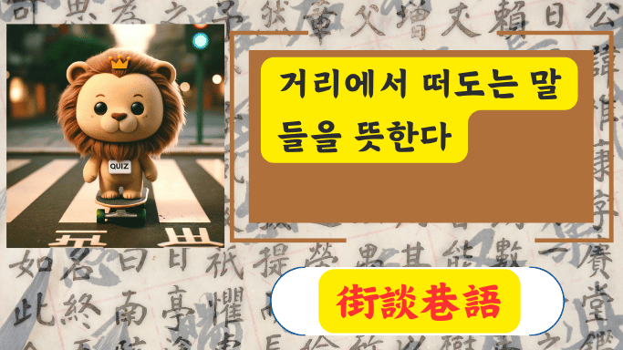 街談巷語