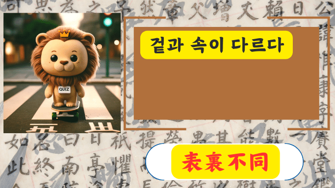 表裏不同