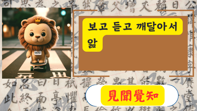 見聞覺知