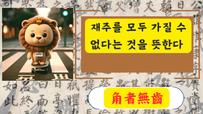 角者無齒