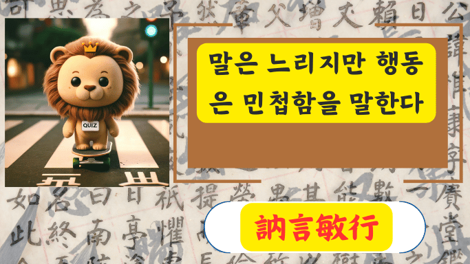 訥言敏行