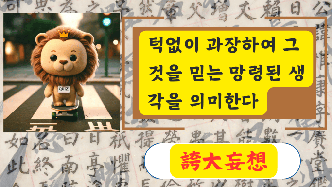 誇大妄想