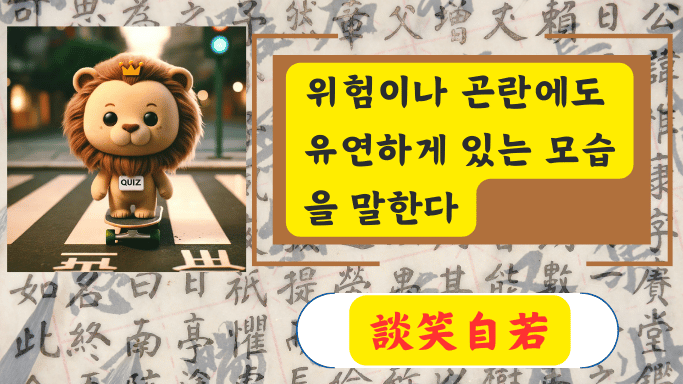 談笑自若